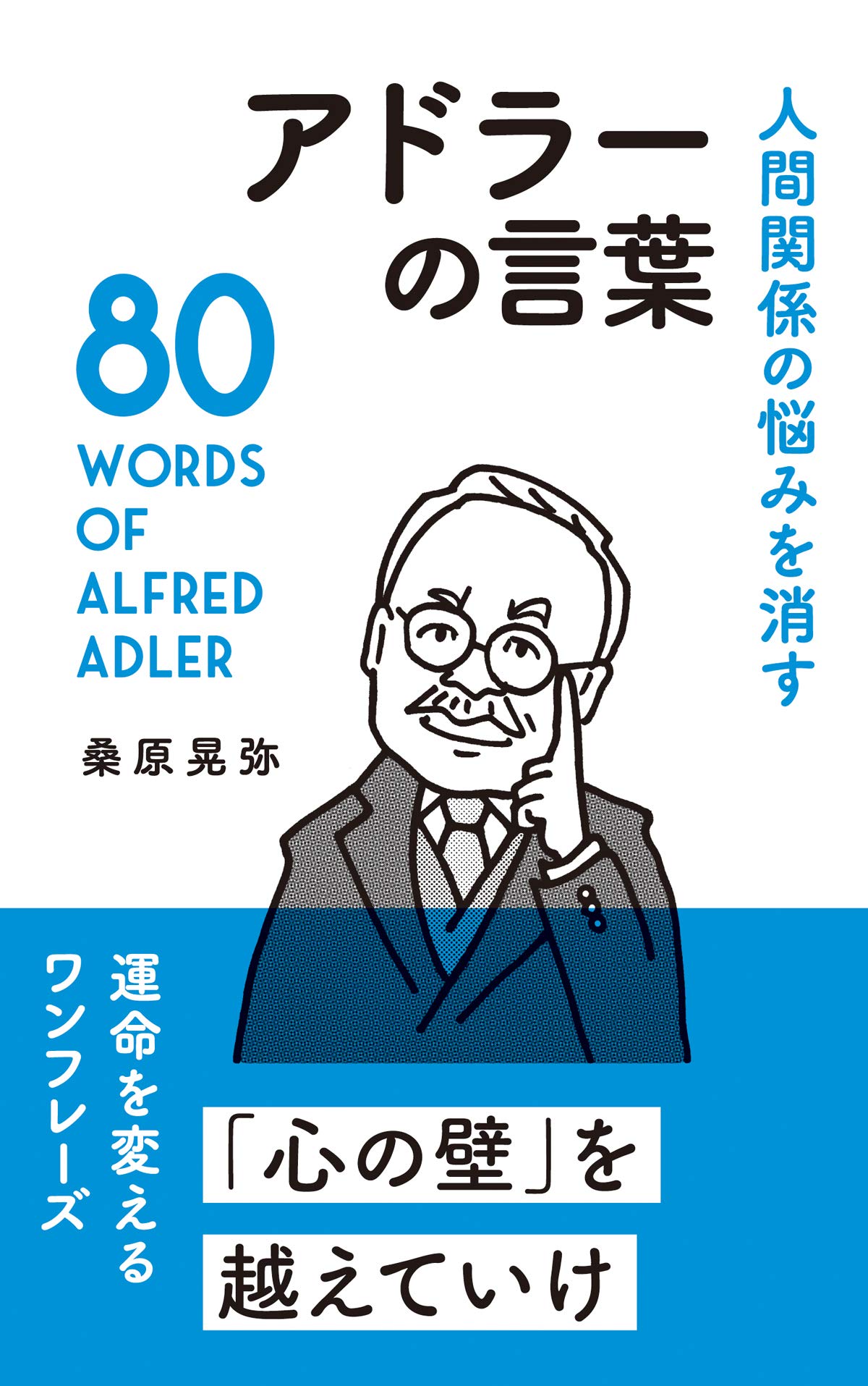 人間関係の悩みを消す アドラーの言葉 (ワンフレーズで運命を変える